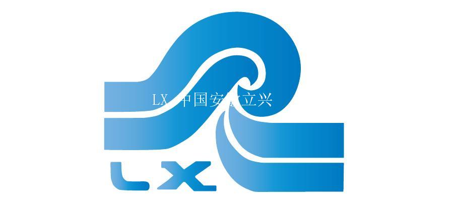 LX 中國安徽立興